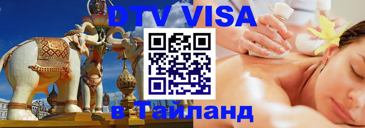 Электронная виза DTV в Тайланд Иерусалим 