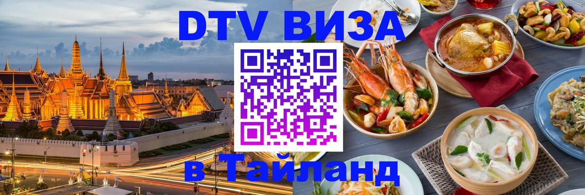 Цены на DTV визу в Таиланд — пакеты услуг, достаточно даже паспорта - 05.10.2025 